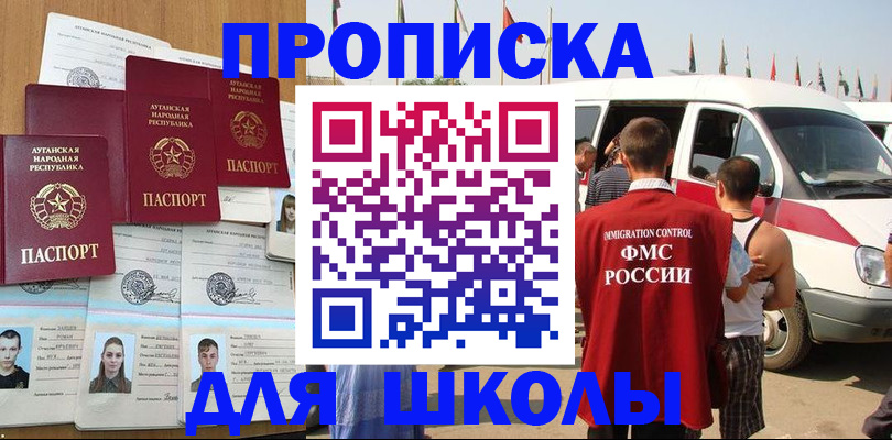 прописка для школы в Королёве